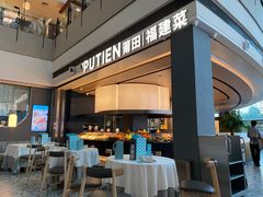 -莆田餐厅PUTIEN(颐堤港店)