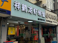 -祥鹤龙虾螃蟹