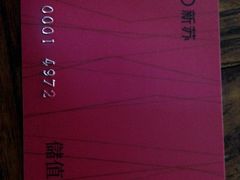 储值卡-天虹购物中心(石路店)