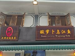 -大理.老字号渝记酸萝卜乌鱼(古城总店)
