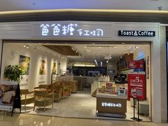 门面-爸爸糖吐司面包(重庆解放碑英利大融城店)