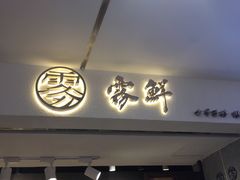门面-雾鲜(KKMALL店)
