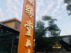 -聚缘堂·海鲜私房菜(松岭路店)