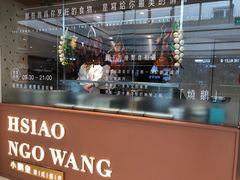 -小鹅皇港式餐厅(新抚万达店)