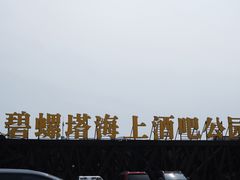 -北戴河碧螺塔海上酒吧公园