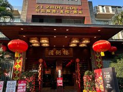 -滋粥楼·顺德菜(番禺广场总店)