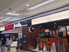-和府捞面(西溪印象城店)