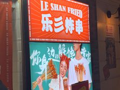 -乐彡炸串·烤苕皮(西单华威约饭街店)