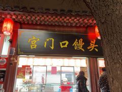 -宫门口馒头铺(创始人总店)