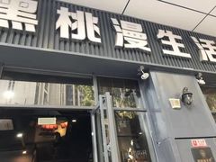 门面-黑桃漫生活(万达店)