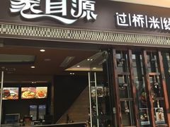 -蒙自源过桥米线(红谷滩万达店)