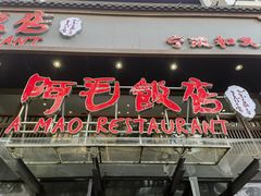 -阿毛饭店(和义路店)