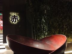 -赤RedBowl川锅·炙烤·板前(北京瑰丽酒店)