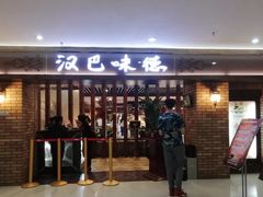 -汉巴味德(北京银座和谐广场店)