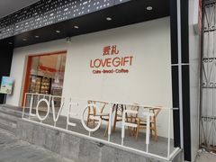门面-LOVEGIFT爱礼(八佰伴店)
