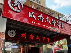 -成都瓜串串(华强北店)