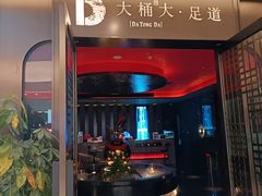 -大桶大足浴(山钢和润荟店)