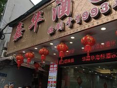 -嘉华海鲜酒家(龙津中路店)