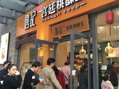 门面-詹记桃酥(包河万达店)