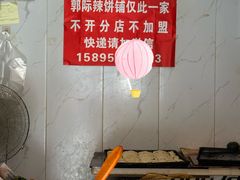 -郭际辣饼铺(第三中学店)