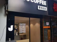门面-卖呆儿咖啡(望京店)