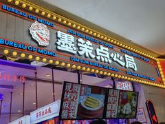 门面-墨茉点心局(国金街店)