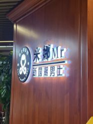 -米娜男士新国潮理发馆