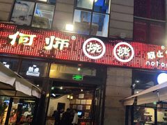 门面-何师烧烤Pro ·江湖川菜·小龙虾·精酿(太古里旗舰店)