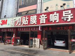 -新月3M汽车贴膜隐形车衣膜小二官方授权店(肖村桥店)