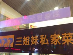 -三姐妹饺子(东木头市店)