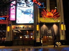 门面-綱元·海鲜豆捞(明州里店)