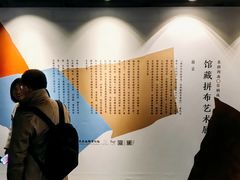 -北京服装学院民族服饰博物馆