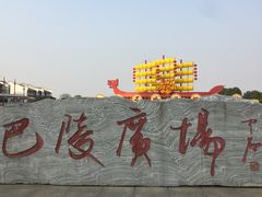 -巴陵广场