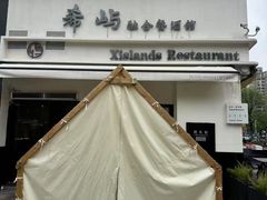 -希屿·Xislands融合餐厅