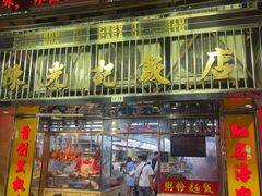 -陈光记烧腊店(罗保博士街店)