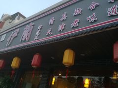 门面-伊兰津范儿