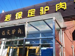 门面-老保定驴肉馆(云岗路店)