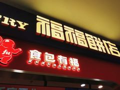 -福福饼店·金牌酥皮菠萝包(白丽生活广场店)