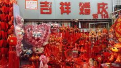 门面-吉祥婚庆用品批发商店