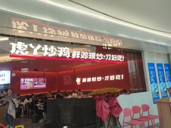 门面-虎丫炒鸡(西安熙地港店)