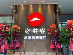 门面-必胜客(海滨店)