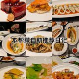 本帮菜自助推荐