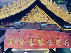 -简朴寨傣味餐厅