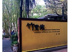 -新竹里馆·花园餐厅(兴苑路店)