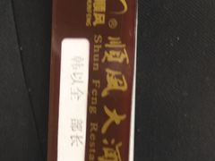 -金时代顺风大酒店(协泰店)