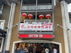 -渔洲情海鲜酒家