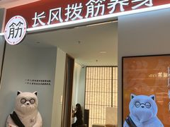 -长风拨筋养身(天街店)