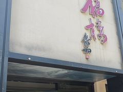 -九福楼大酒店