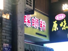 -螺鼎记螺蛳粉(太平街林科大直营店)