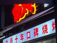 门面-夜烤·宜宾烧烤(洋河路店)